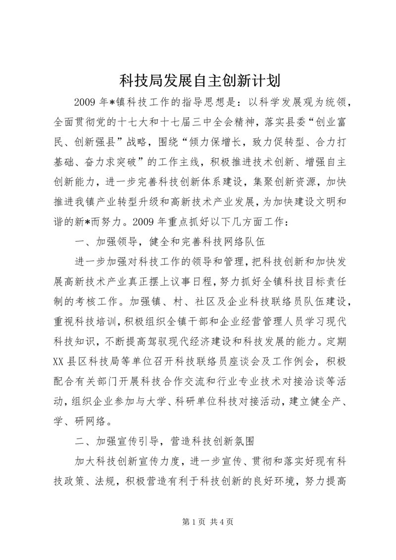 科技局发展自主创新计划.docx