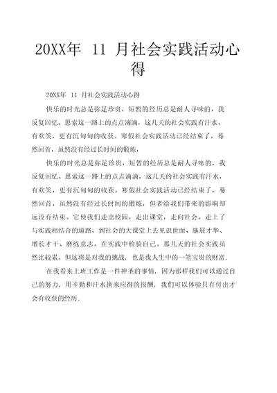 20XX年11月社会实践活动心得