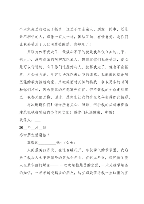 感谢朋友感谢信
