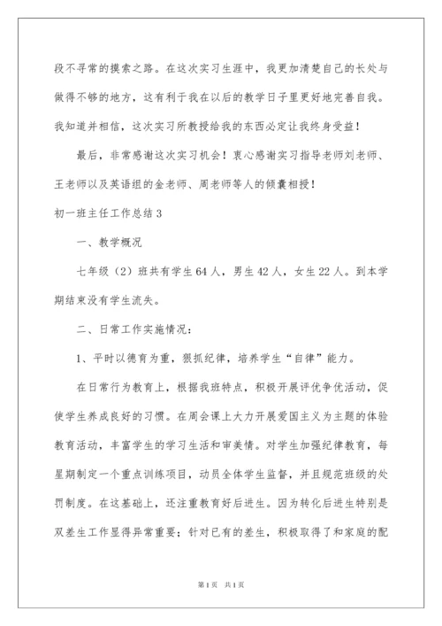 2022初一班主任工作总结合集15篇.docx