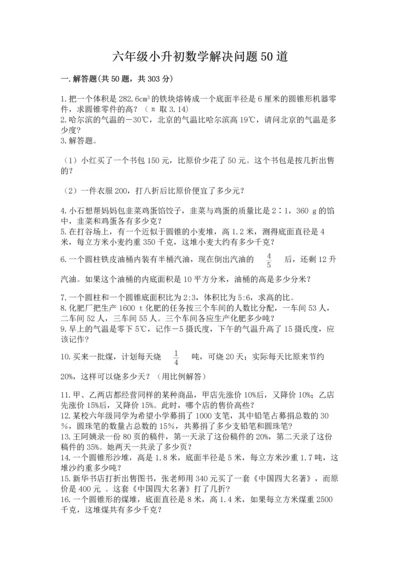六年级小升初数学解决问题50道及解析答案.docx