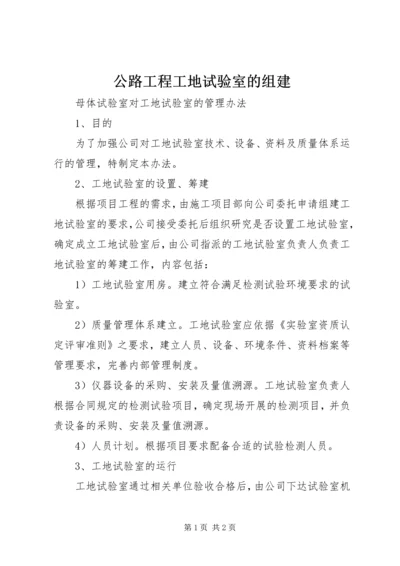 公路工程工地试验室的组建_1 (2).docx