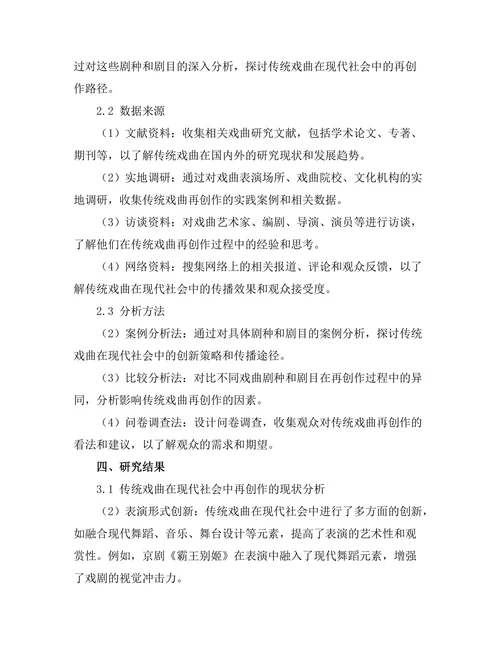 传统戏曲在现代社会中的再创作