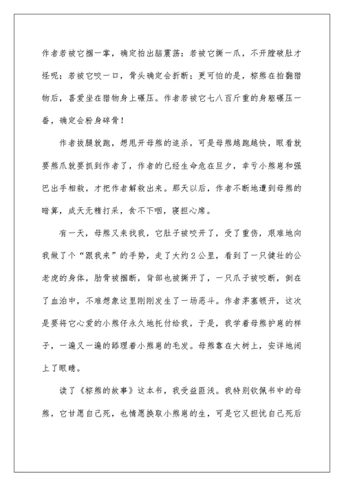 棕熊的故事读书笔记例文