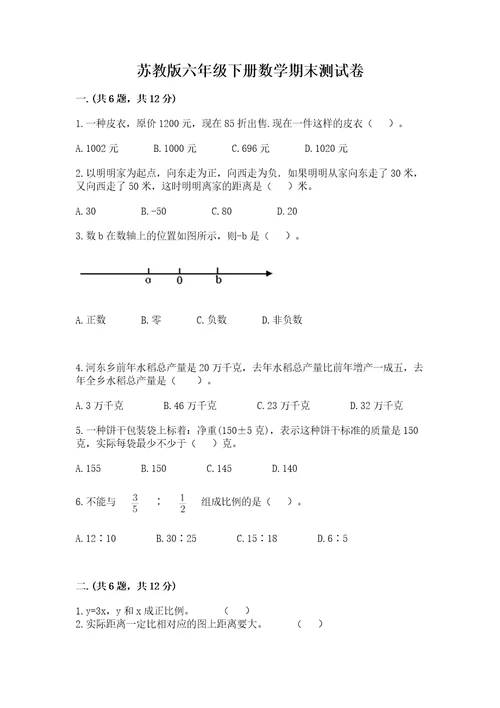 苏教版六年级下册数学期末测试卷及参考答案（a卷）