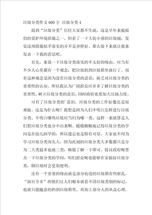 垃圾分类作文600字 垃圾分类