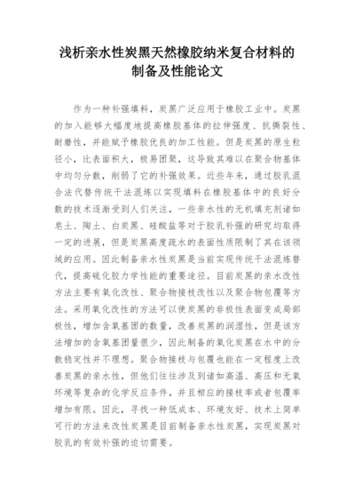 浅析亲水性炭黑天然橡胶纳米复合材料的制备及性能论文.docx