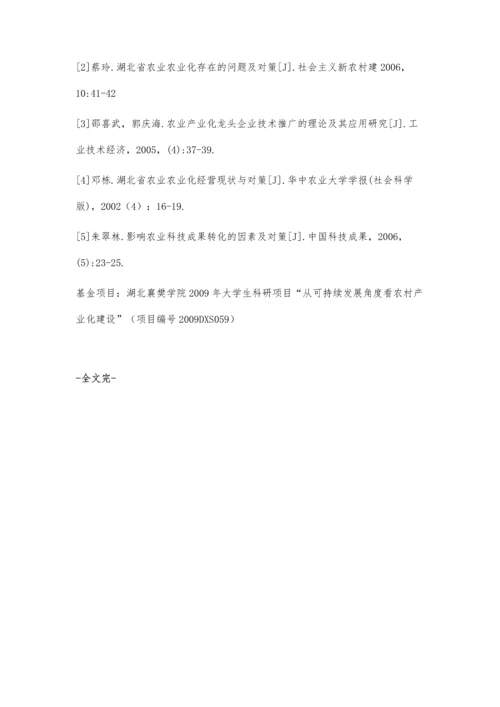 从可持续发展的角度看湖北省农村产业化建设.docx