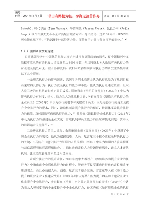 企业执行力存在的问题及提升研究论文.docx