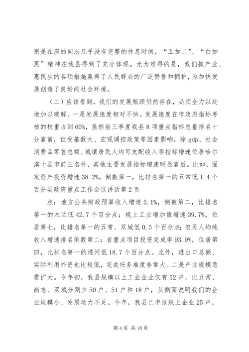 县政府重点工作会议讲话.docx