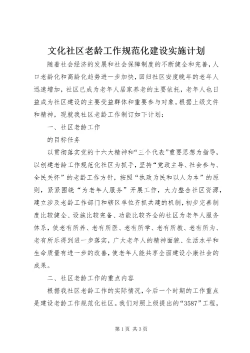 文化社区老龄工作规范化建设实施计划 (5).docx