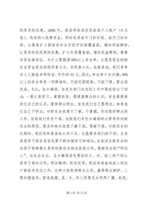 县新型农村合作医疗工作会议讲话.docx