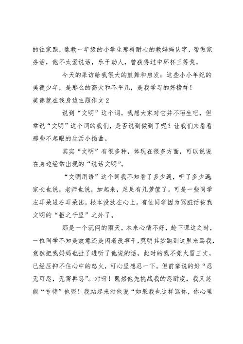 美德就在我身边主题作文最新三篇(共4页)