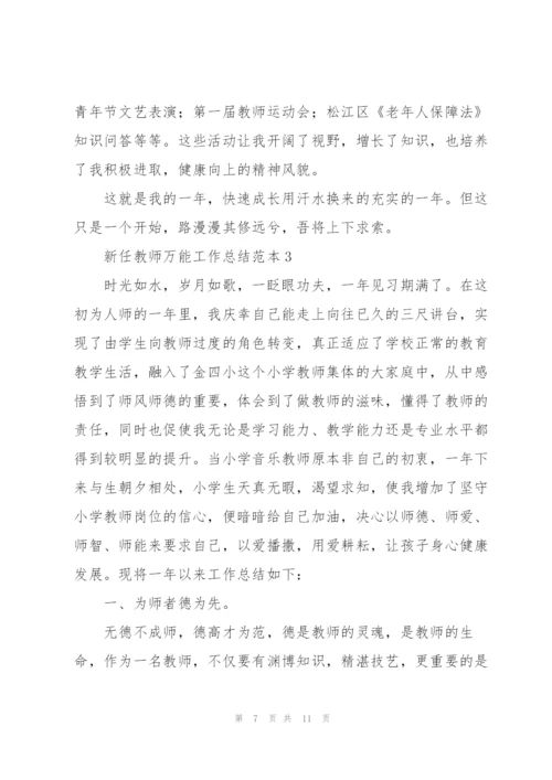 新任教师万能工作总结范本.docx