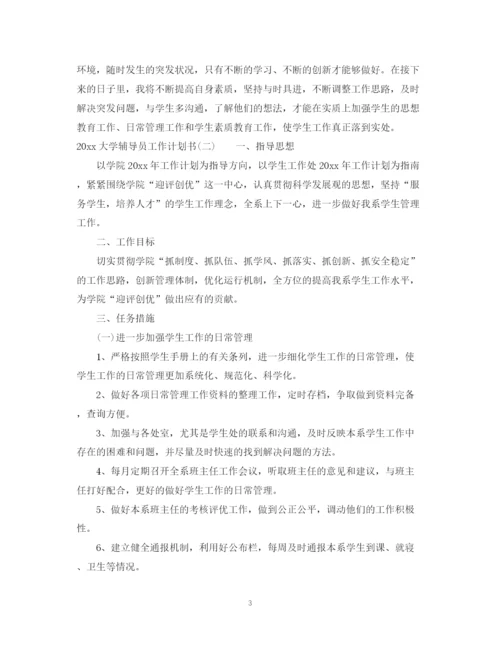 精编之大学辅导员工作计划书.docx