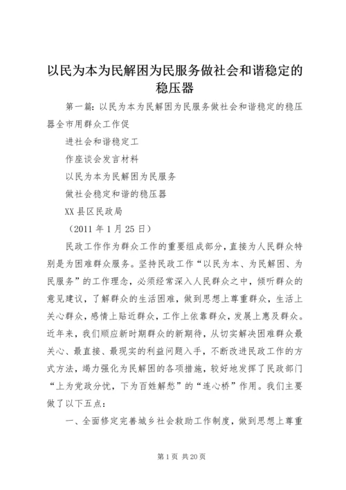 以民为本为民解困为民服务做社会和谐稳定的稳压器.docx