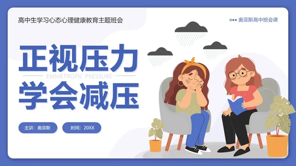 蓝色卡通正视压力学会减压高三班会带内容PPT模板