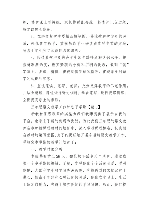 三年级语文教学工作计划下学期（精选10篇）.docx