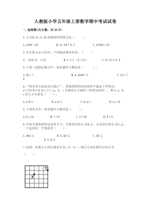 人教版小学五年级上册数学期中考试试卷及答案【新】.docx