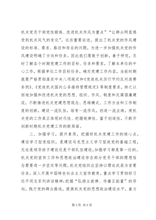 新常态下落实机关党建主体责任做好机关党建工作的几点思考 (2).docx