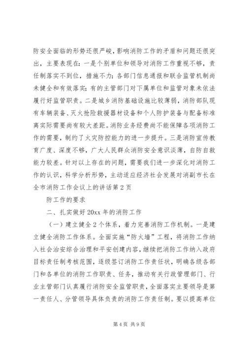 副市长在全市消防工作会议上的讲话 (5).docx