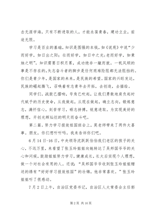 努力学习实现理想报效祖国演讲稿[五篇材料].docx