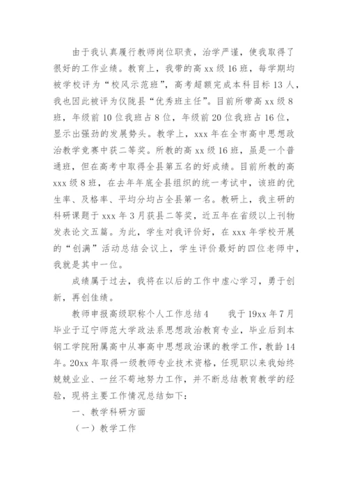 教师申报高级职称个人工作总结.docx