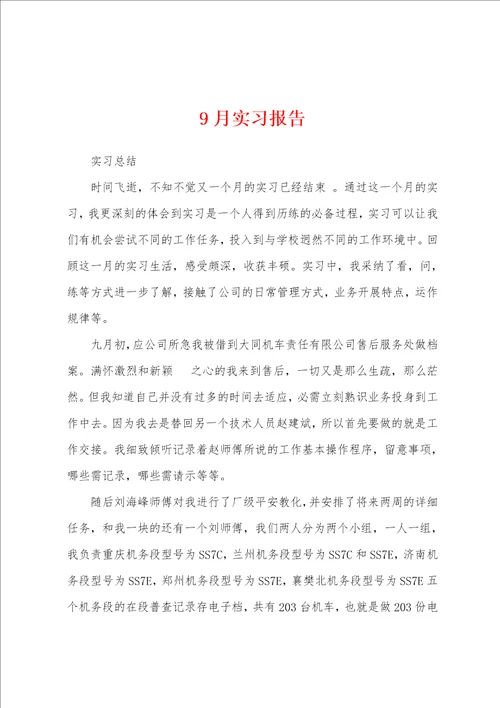 9月实习报告