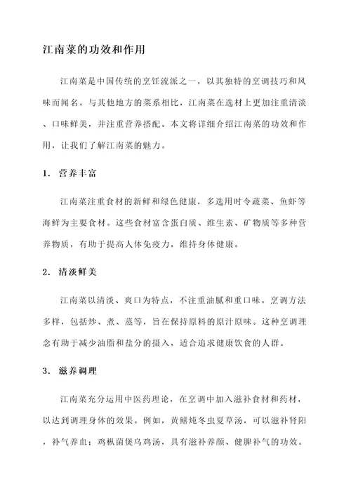 江南菜的功效和作用