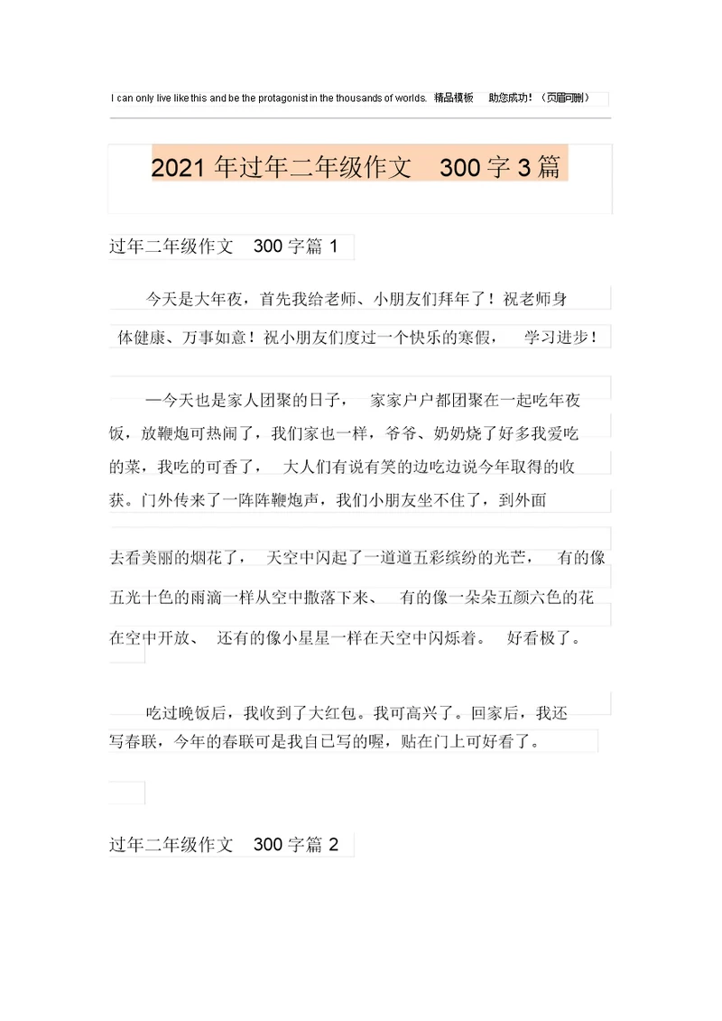 2021年过年二年级作文300字3篇
