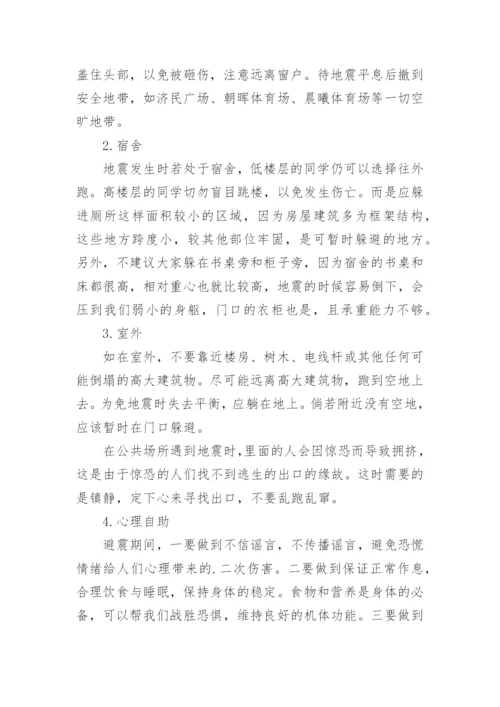 校园地震逃生知识资料.docx