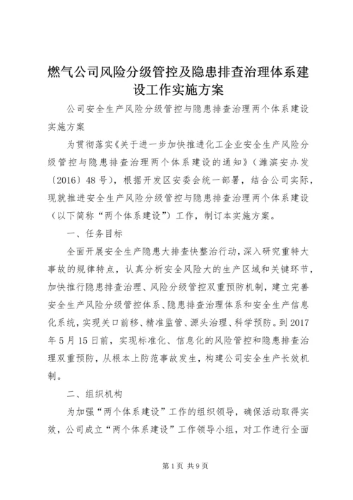 燃气公司风险分级管控及隐患排查治理体系建设工作实施方案 (2).docx