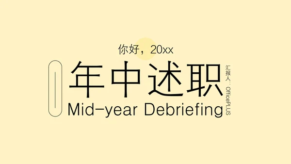 黄色简约风高级感年中述职汇报PPT模板