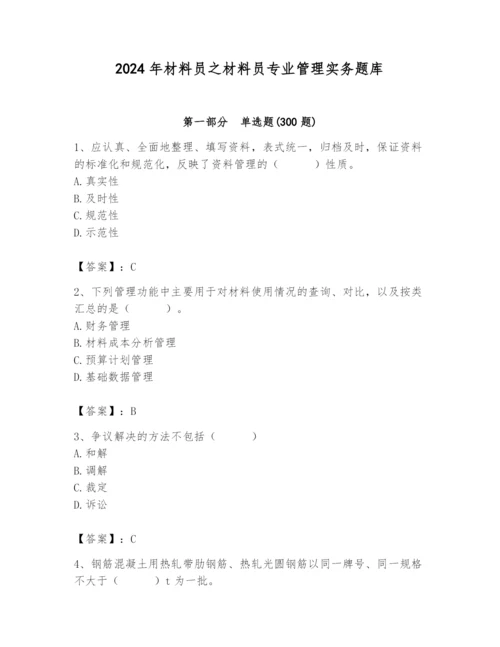 2024年材料员之材料员专业管理实务题库带答案（培优）.docx