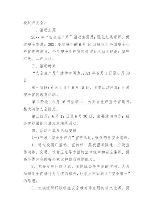 学校安全生产月活动总结_34.docx