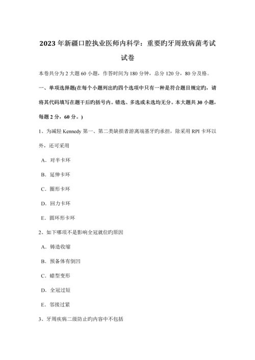 2023年新疆口腔执业医师内科学重要的牙周致病菌考试试卷.docx