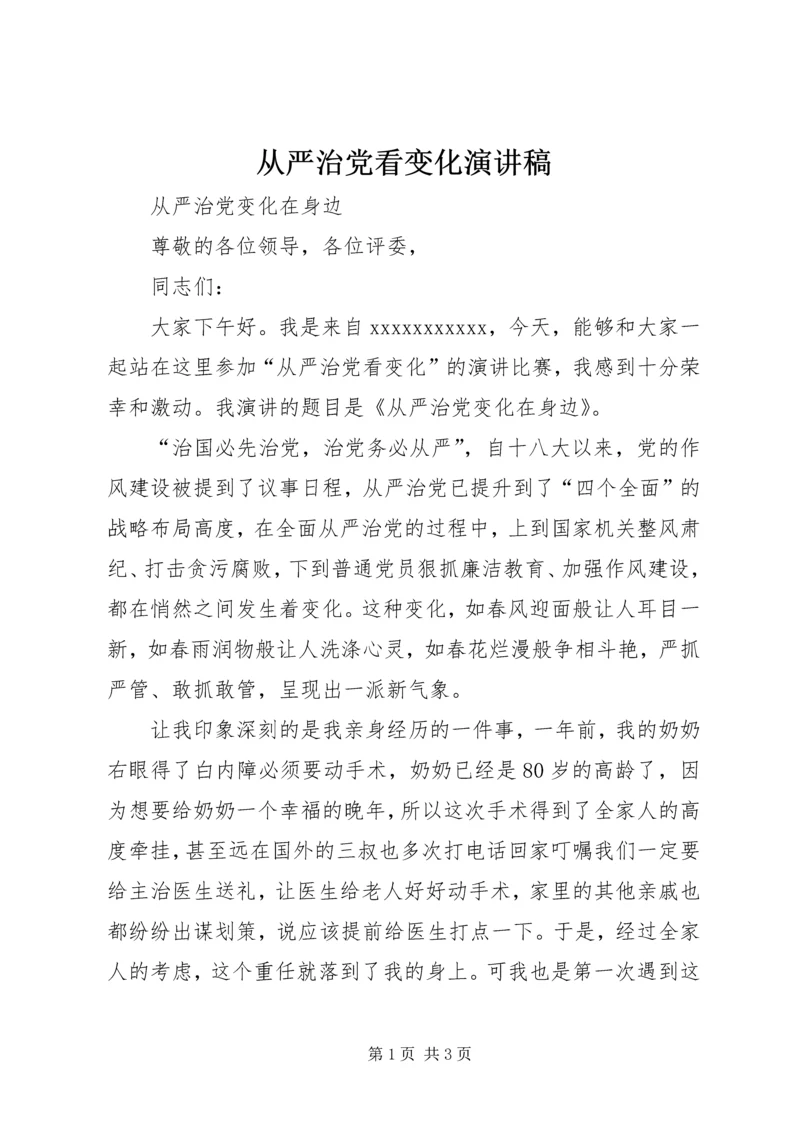 从严治党看变化演讲稿.docx