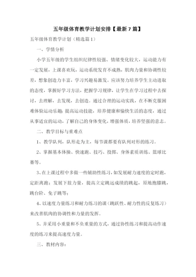 五年级体育教学计划安排【最新7篇】.docx