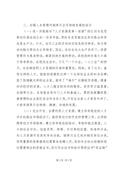 关于人本管理的几点思考 (6).docx