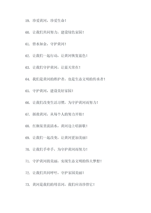 拯救黄河的口号