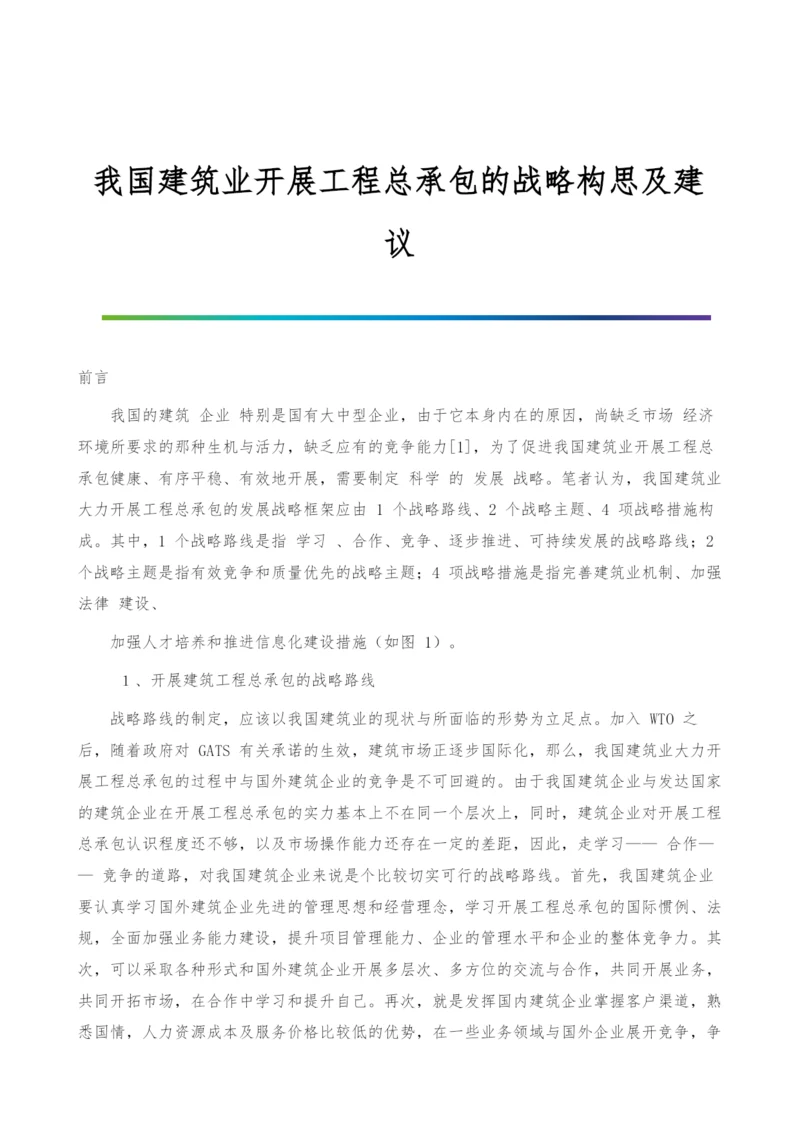 我国建筑业开展工程总承包的战略构思及建议.docx