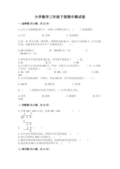 小学数学三年级下册期中测试卷带答案（突破训练）.docx