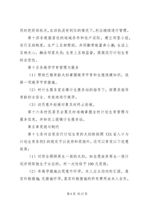 第一篇：XX镇XX村计划生育村民自治章程XX镇计划生育村民自治章程.docx