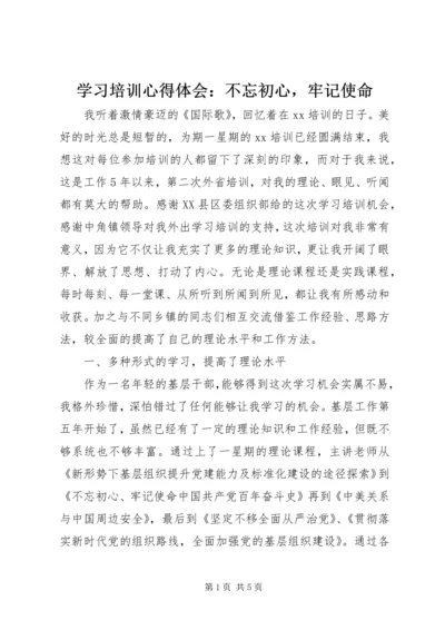 学习培训心得体会：不忘初心，牢记使命.docx