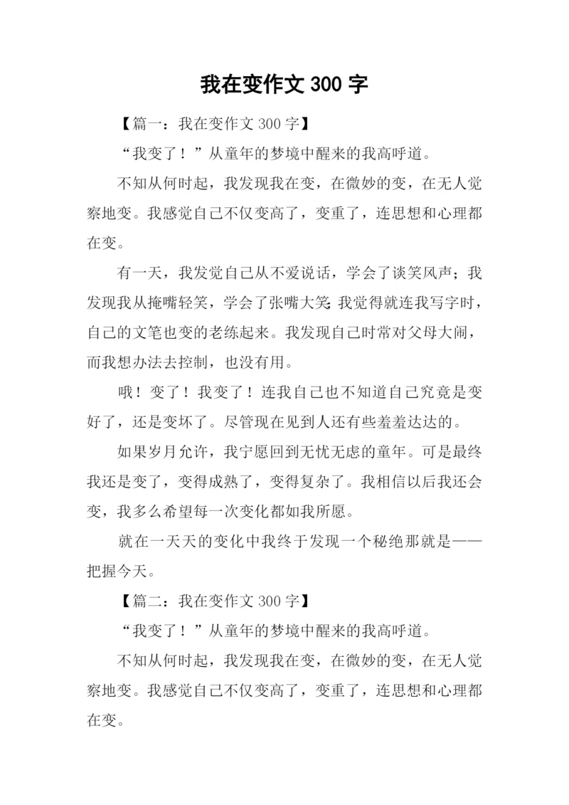 我在变作文300字.docx