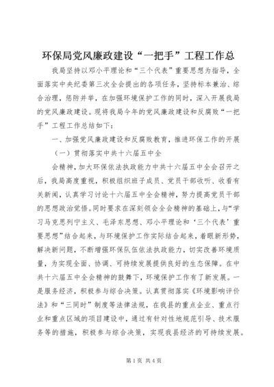 环保局党风廉政建设“一把手”工程工作总 (3).docx