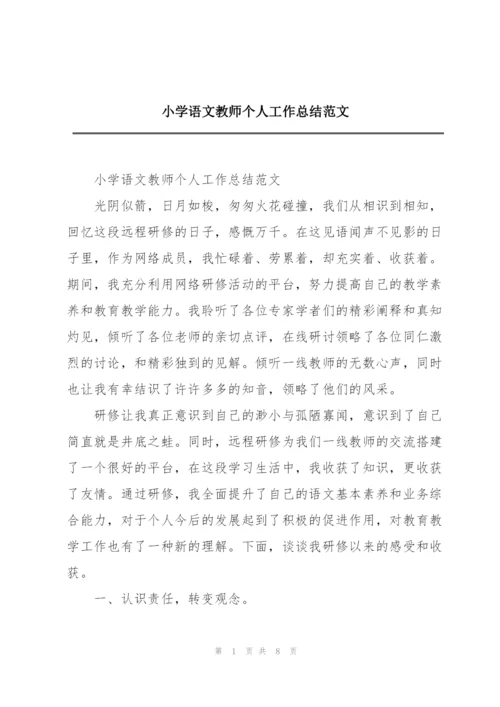 小学语文教师个人工作总结范文.docx