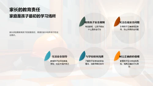 共筑安全教育之路