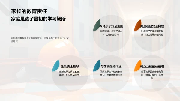 共筑安全教育之路