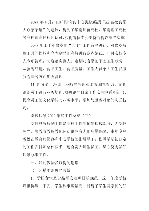 学校后勤2023年终工作总结